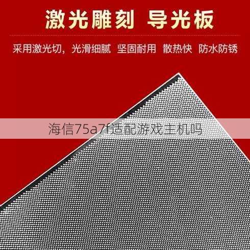 海信75a7f适配游戏主机吗