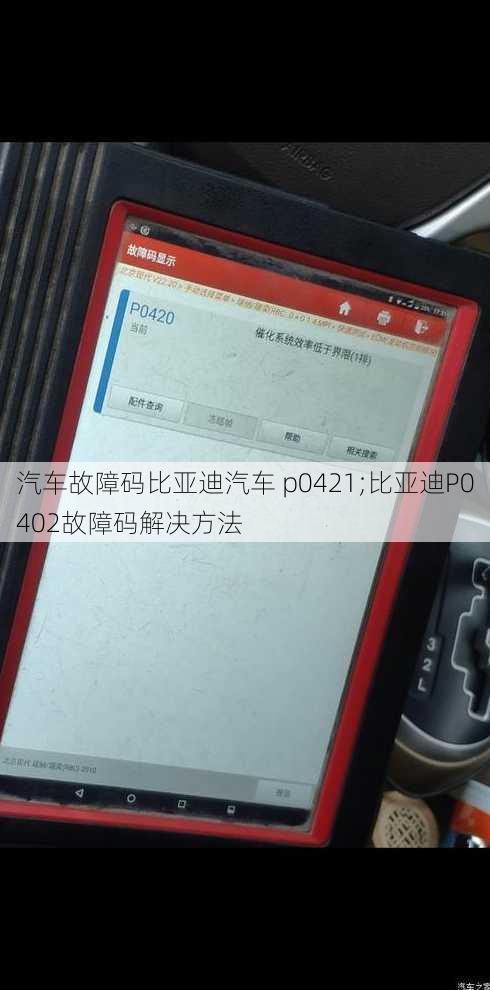 汽车故障码比亚迪汽车 p0421;比亚迪P0402故障码解决方法