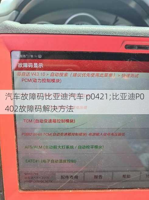 汽车故障码比亚迪汽车 p0421;比亚迪P0402故障码解决方法