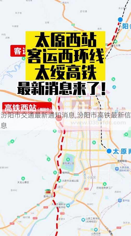 汾阳市交通最新通知消息,汾阳市高铁最新信息