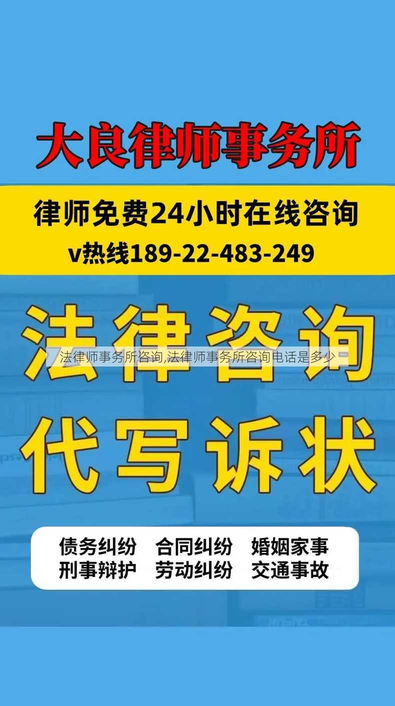 法律师事务所咨询,法律师事务所咨询电话是多少