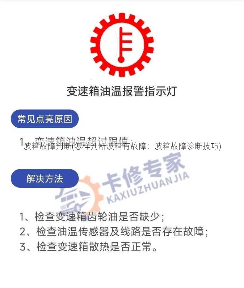 波箱故障判断(怎样判断波箱有故障：波箱故障诊断技巧)