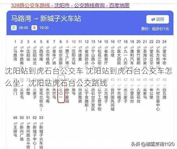 沈阳站到虎石台公交车 沈阳站到虎石台公交车怎么坐：沈阳站虎石台公交路线