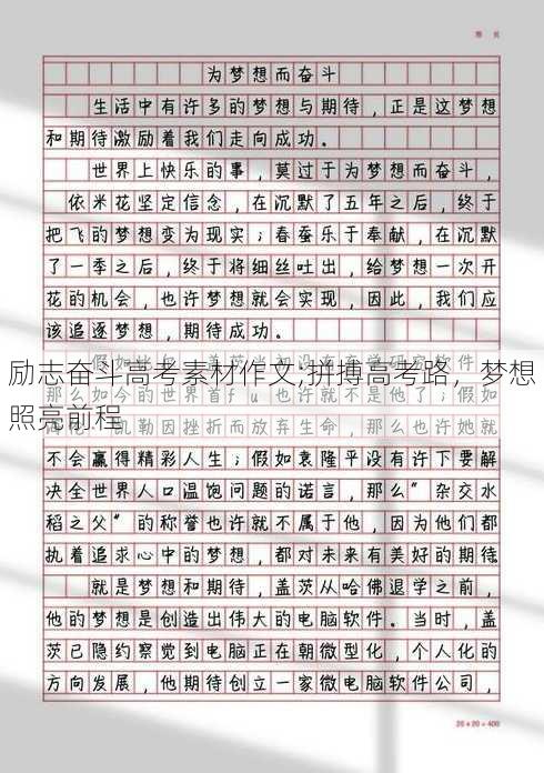 励志奋斗高考素材作文;拼搏高考路，梦想照亮前程