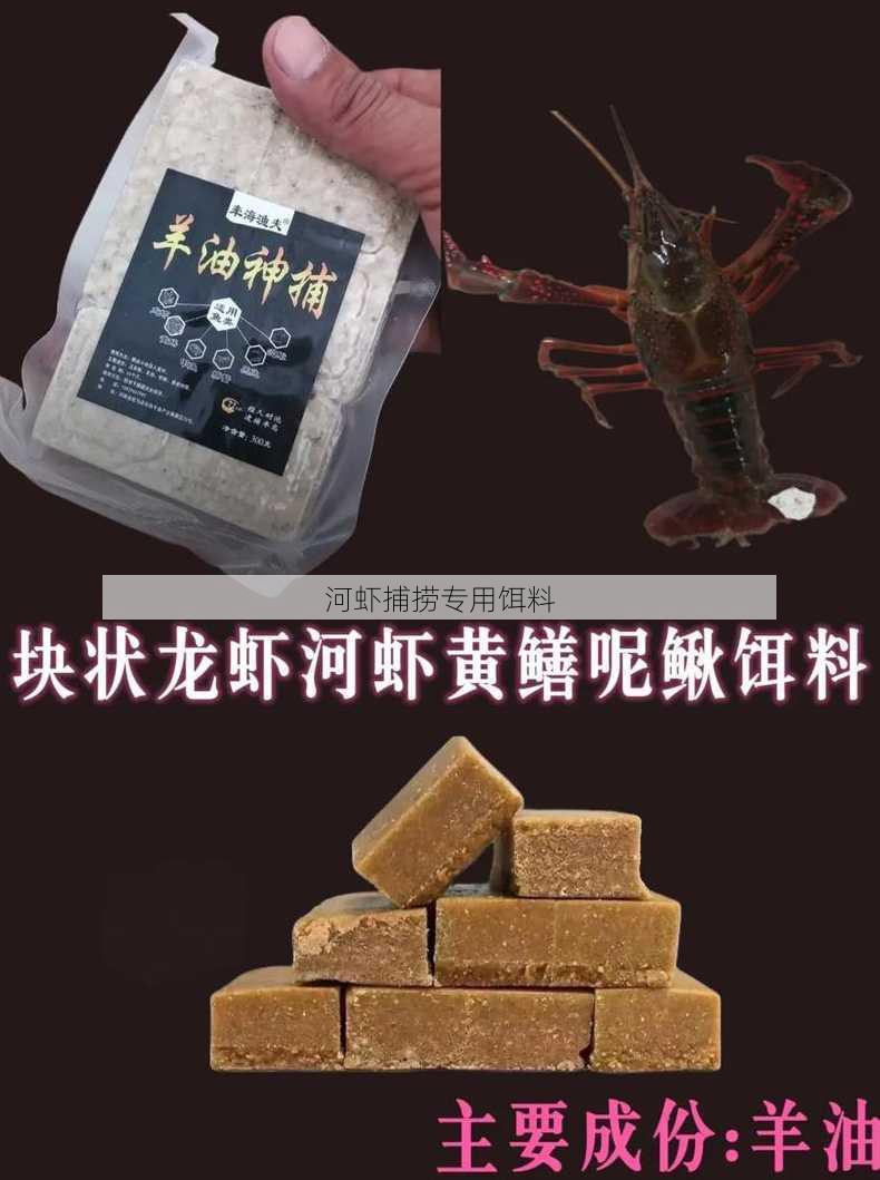 河虾捕捞专用饵料