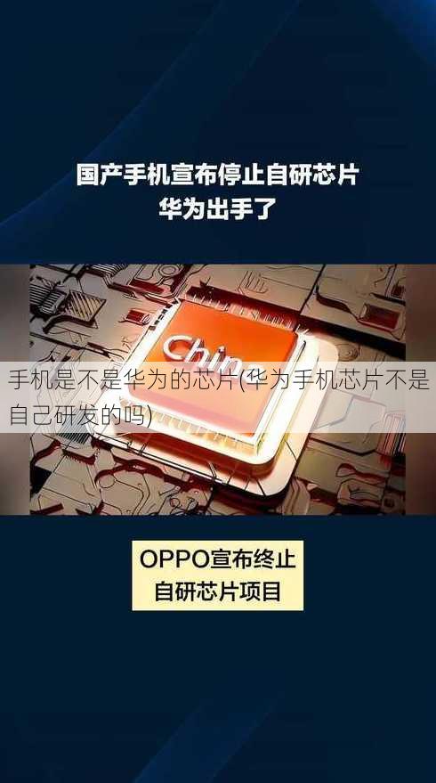 手机是不是华为的芯片(华为手机芯片不是自己研发的吗)