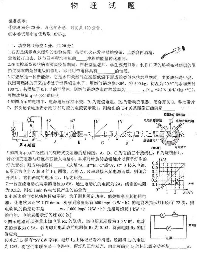 初三北师大版物理实验题—初三北师大版物理实验题目及答案