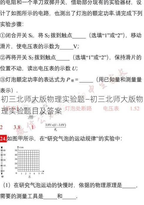 初三北师大版物理实验题—初三北师大版物理实验题目及答案