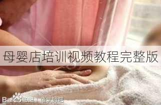 母婴店培训视频教程完整版