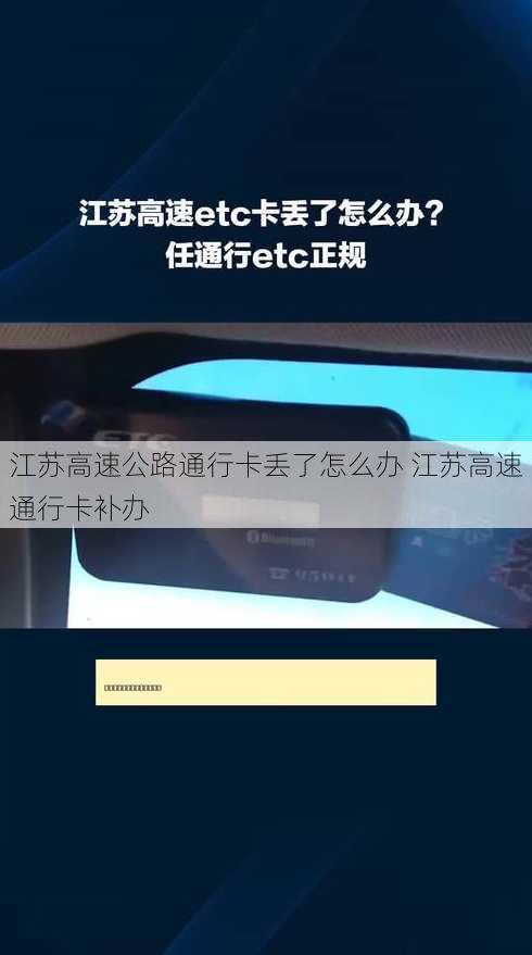 江苏高速公路通行卡丢了怎么办 江苏高速通行卡补办