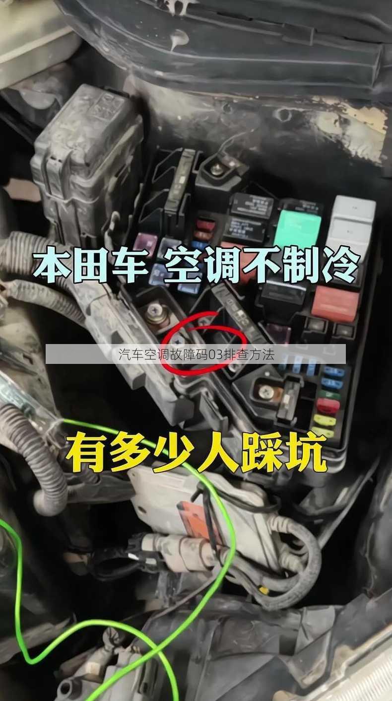 汽车空调故障码03排查方法