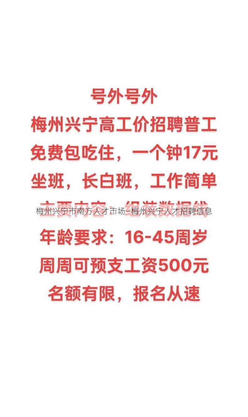 梅州兴宁市南方人才市场—梅州兴宁人才招聘信息