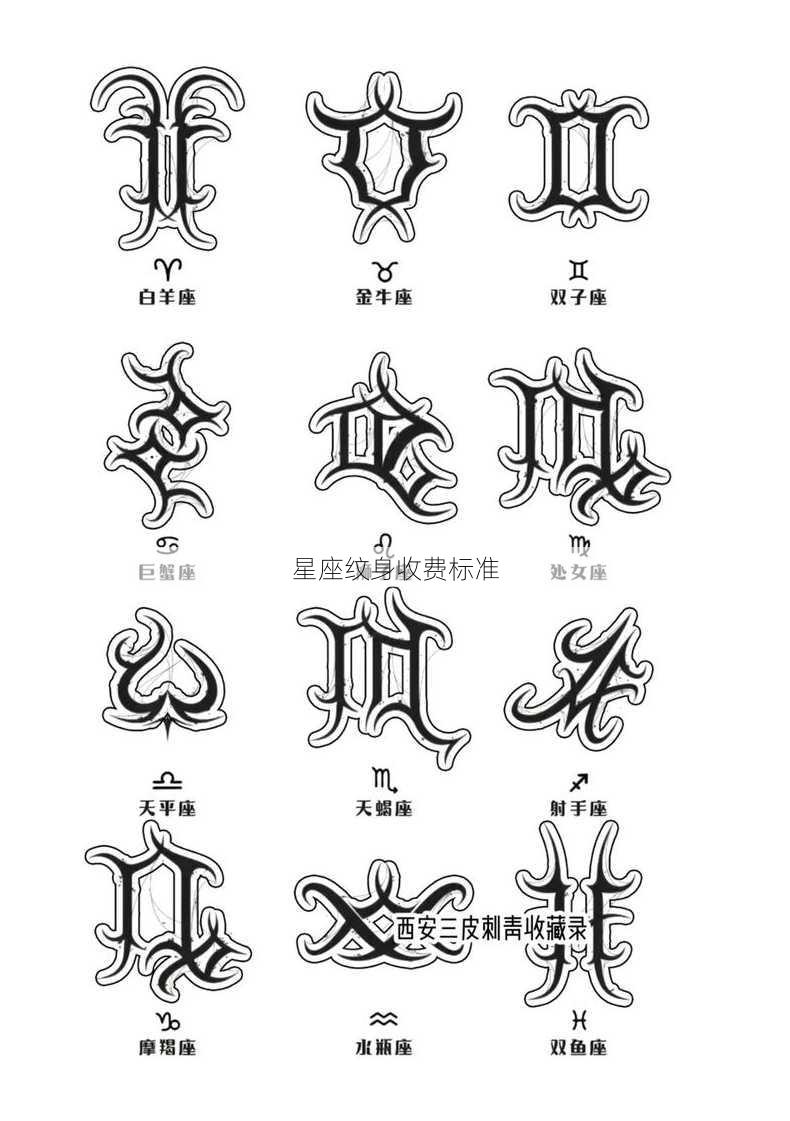 星座纹身收费标准