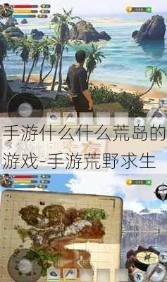 手游什么什么荒岛的游戏-手游荒野求生