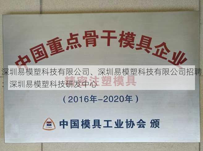 深圳易模塑科技有限公司、深圳易模塑科技有限公司招聘：深圳易模塑科技研发中心