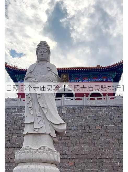 日照哪个寺庙灵验【日照寺庙灵验排行】