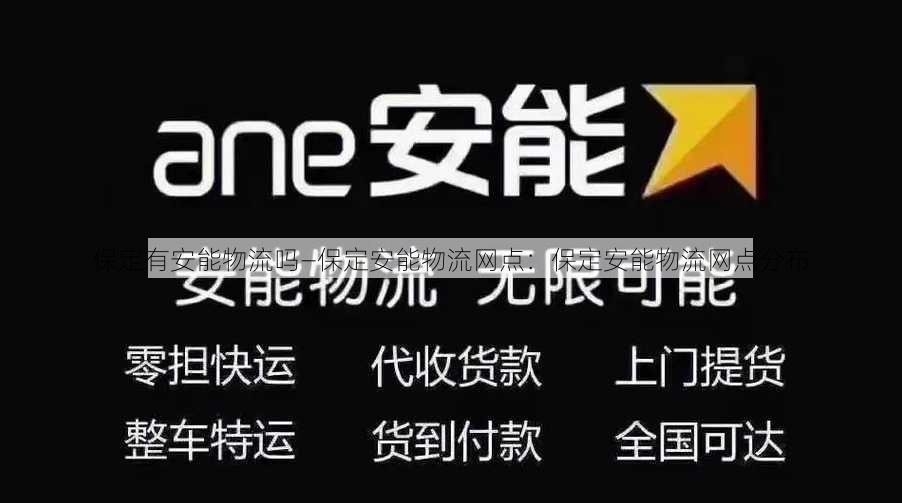 保定有安能物流吗—保定安能物流网点：保定安能物流网点分布