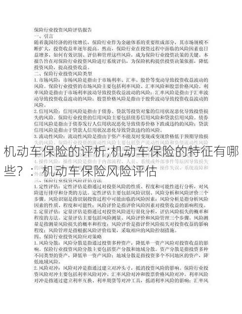 机动车保险的评析;机动车保险的特征有哪些？：机动车保险风险评估