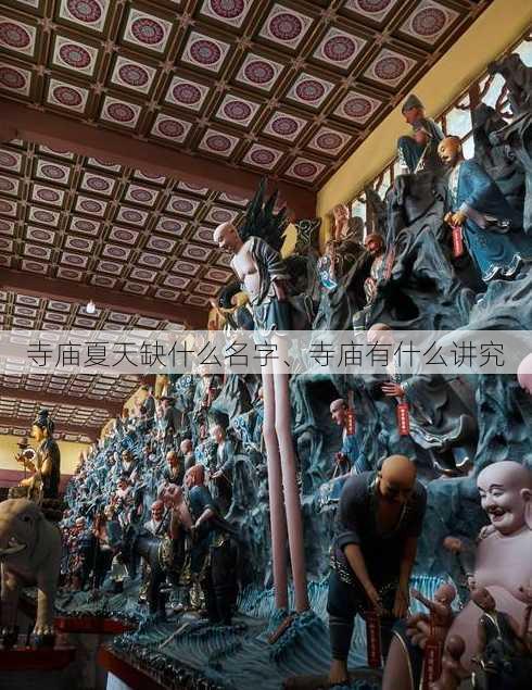 寺庙夏天缺什么名字、寺庙有什么讲究