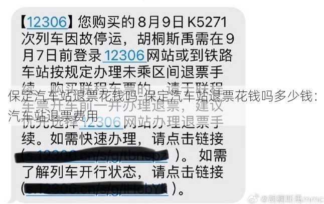 保定汽车站退票花钱吗-保定汽车站退票花钱吗多少钱：汽车站退票费用