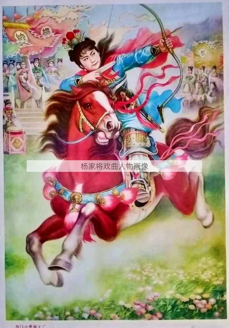 杨家将戏曲人物画像