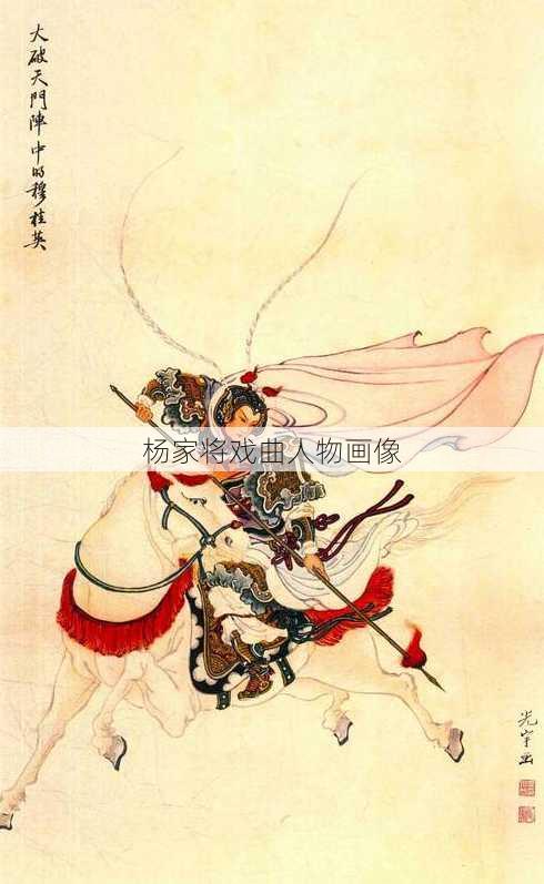 杨家将戏曲人物画像