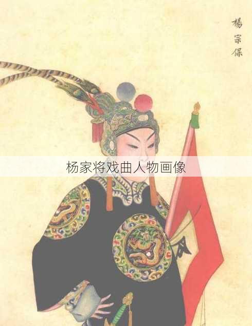 杨家将戏曲人物画像