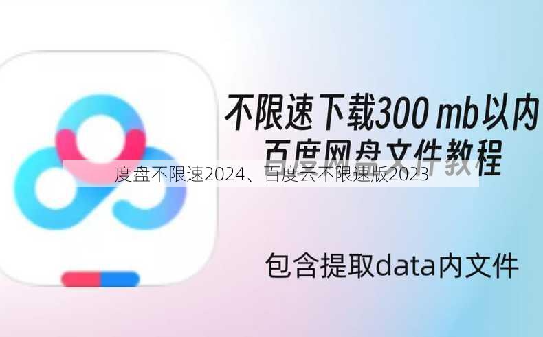 度盘不限速2024、百度云不限速版2023