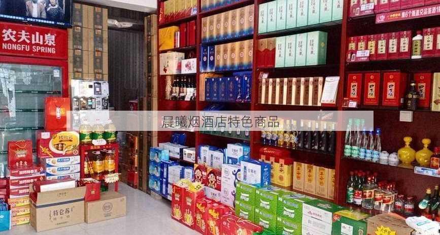 晨曦烟酒店特色商品