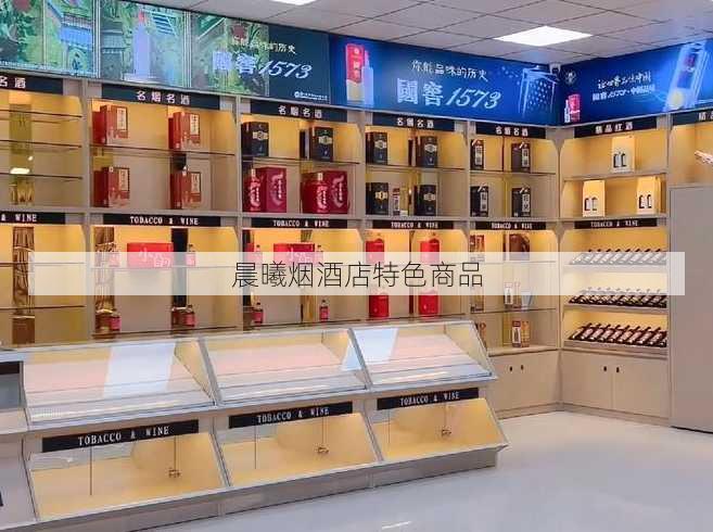 晨曦烟酒店特色商品