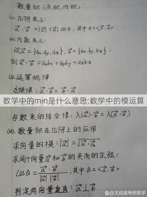 数学中的min是什么意思;数学中的模运算