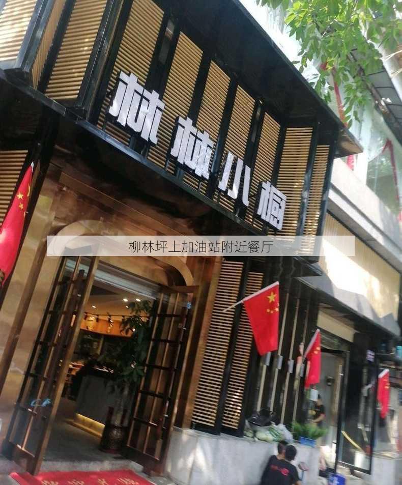 柳林坪上加油站附近餐厅