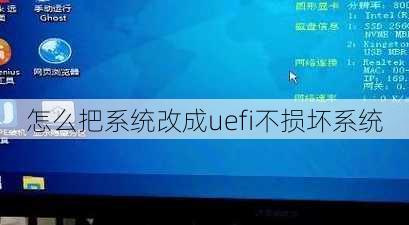 怎么把系统改成uefi不损坏系统