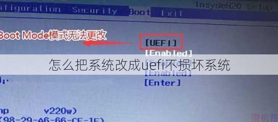 怎么把系统改成uefi不损坏系统
