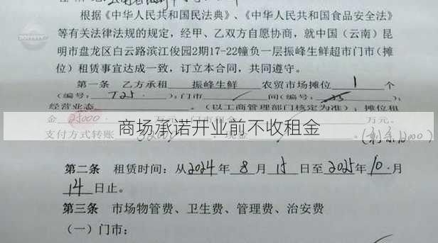 商场承诺开业前不收租金