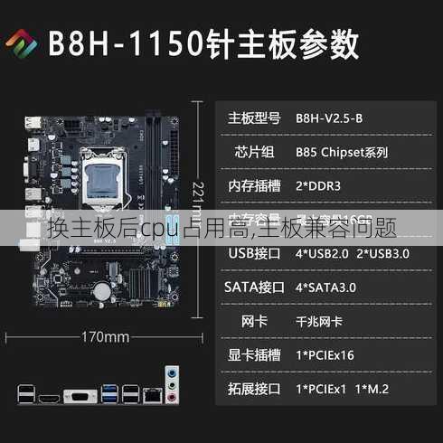 换主板后cpu占用高,主板兼容问题