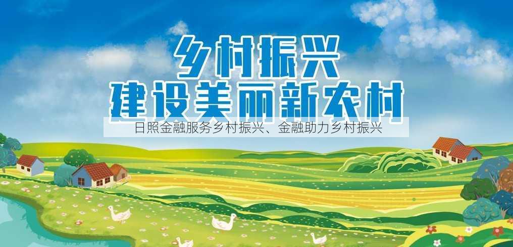 日照金融服务乡村振兴、金融助力乡村振兴