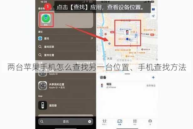两台苹果手机怎么查找另一台位置、手机查找方法