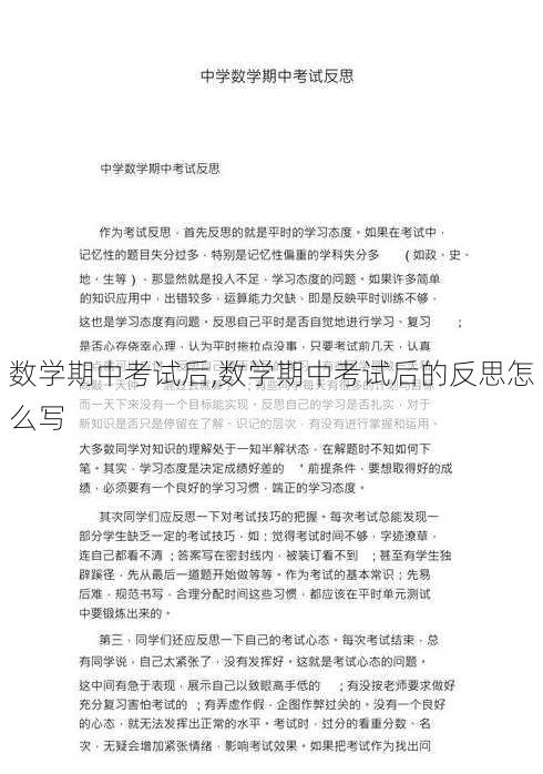 数学期中考试后,数学期中考试后的反思怎么写