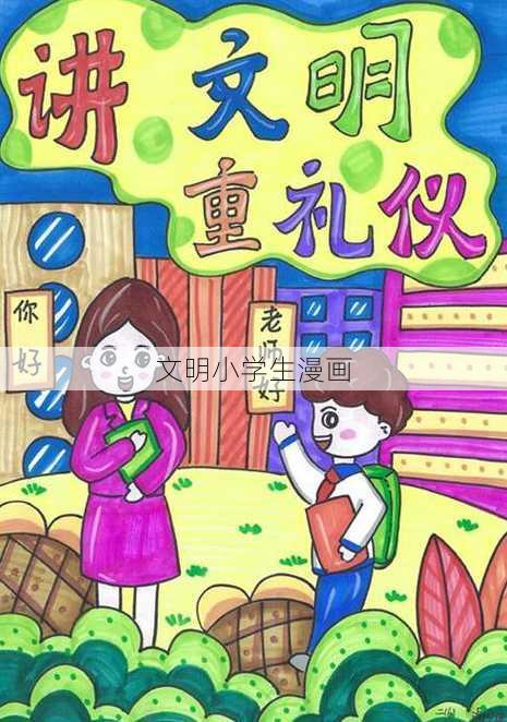 文明小学生漫画