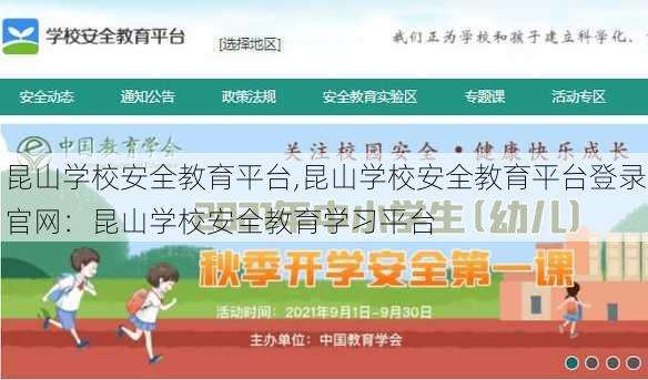 昆山学校安全教育平台,昆山学校安全教育平台登录官网：昆山学校安全教育学习平台