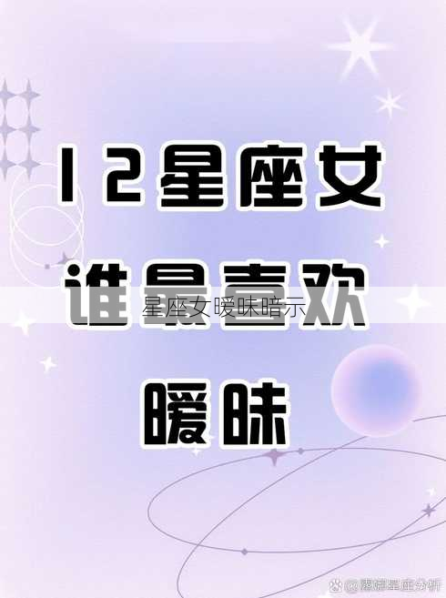 星座女暧昧暗示