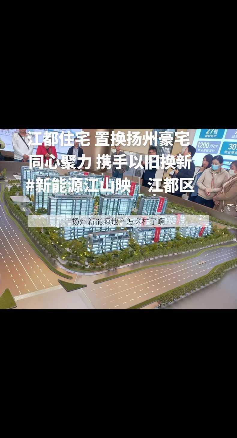 扬州新能源地产怎么样了啊