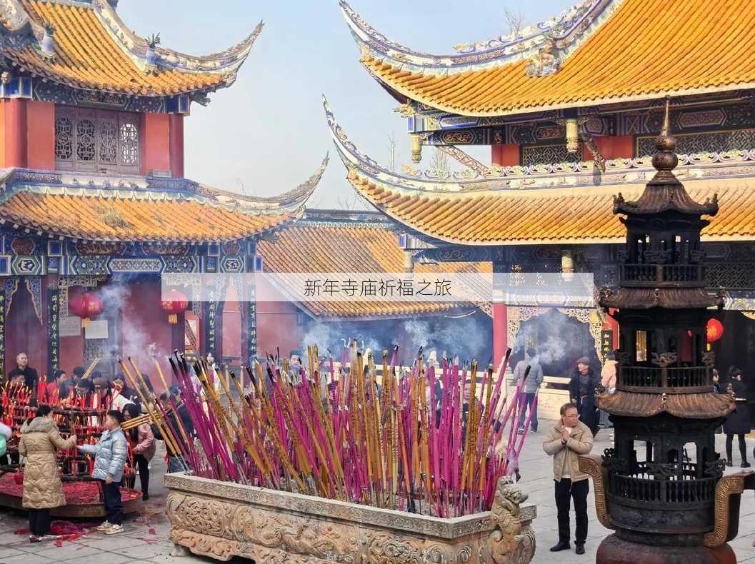 新年寺庙祈福之旅