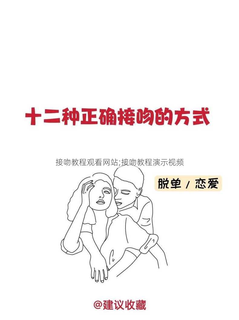 接吻教程观看网站;接吻教程演示视频