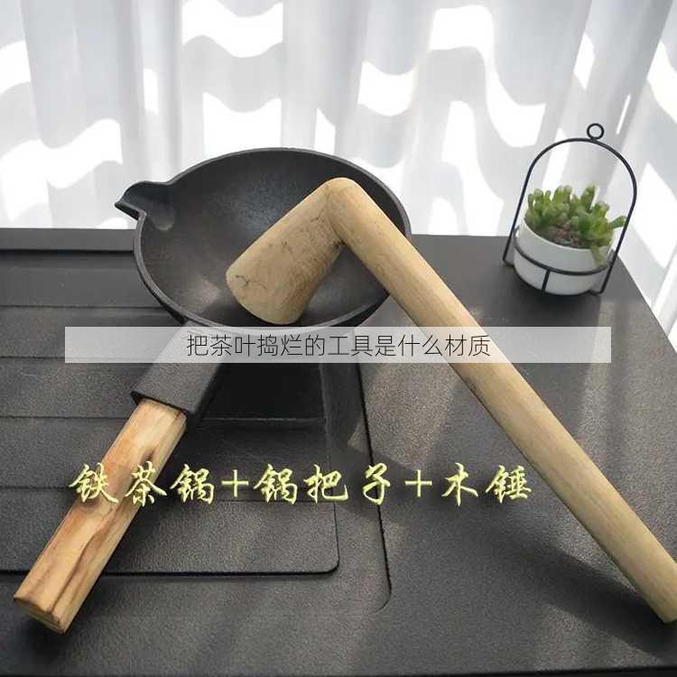 把茶叶捣烂的工具是什么材质