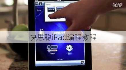 快思聪iPad编程教程