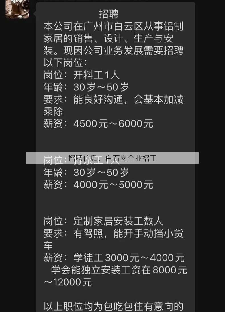 招聘信息：白石岗企业招工