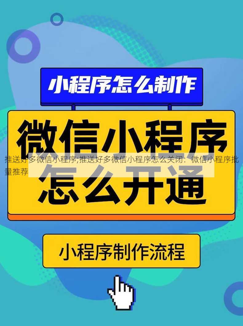 推送好多微信小程序;推送好多微信小程序怎么关闭：微信小程序批量推荐