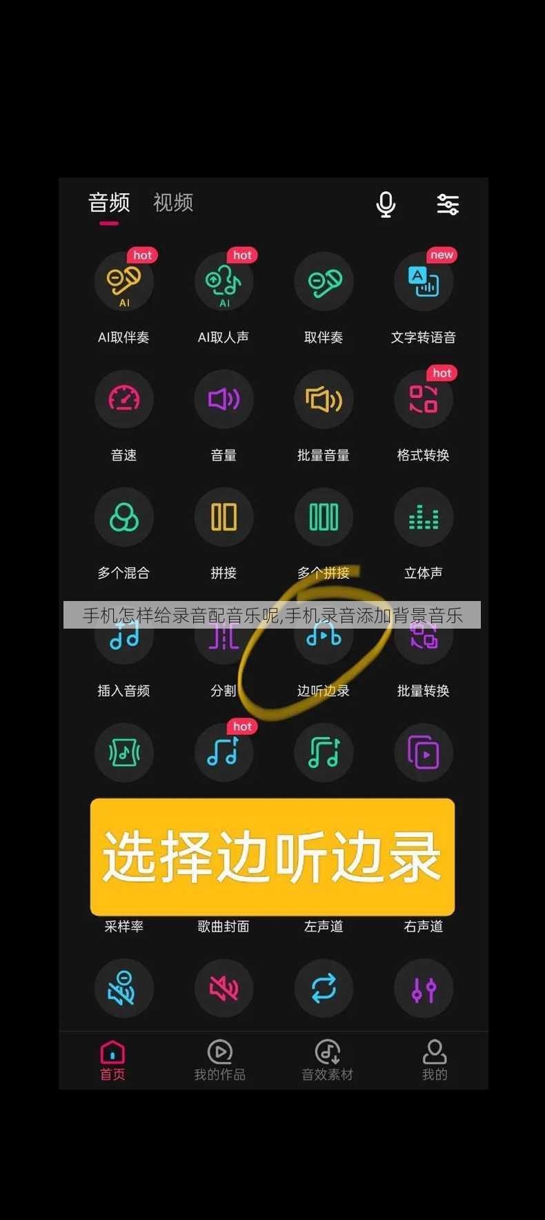 手机怎样给录音配音乐呢,手机录音添加背景音乐